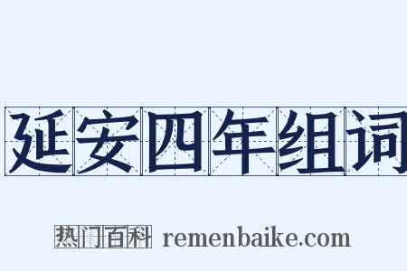 延安四年组词是什么意思的图片